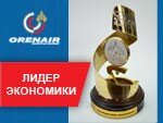 Авиакомпании ORENAIR вручили «Золотой знак»
