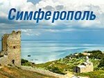 Открыта продажа авиабилетов в Симферополь на «Лето 2015»