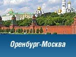 Специальные тарифы на рейсы ORENAIR из Оренбурга в Москву!