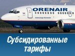 Рейсы в Симферополь по субсидированным тарифам с ORENAIR