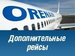 Дополнительные рейсы ORENAIR в Симферополь и Сочи